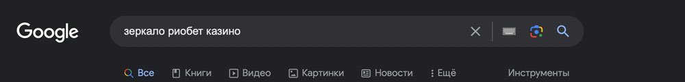 Зеркало Rio Bet